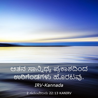 Picture 03 - 2 ಸಮುವೇಲನು 22:13 KANIRV - ಆತನ ಸಾನ್ನಿಧ್ಯ - Bible Verse Picture