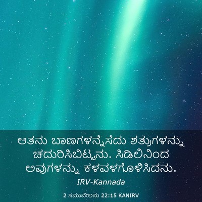 Picture 03 - 2 ಸಮುವೇಲನು 22:15 KANIRV - ಆತನು - Bible Verse Picture