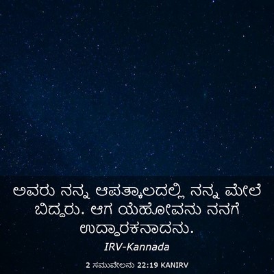 Picture 03 - 2 ಸಮುವೇಲನು 22:19 KANIRV - ಅವರು ನನ್ನ - Bible Verse Picture