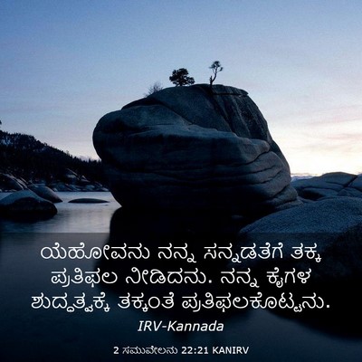 Picture 03 - 2 ಸಮುವೇಲನು 22:21 KANIRV - ಯೆಹೋವನು ನನ್ನ - Bible Verse Picture