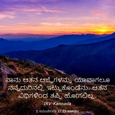 Picture 03 - 2 ಸಮುವೇಲನು 22:23 KANIRV - ನಾನು ಆತನ - Bible Verse Picture