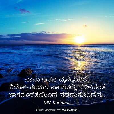 Picture 03 - 2 ಸಮುವೇಲನು 22:24 KANIRV - ನಾನು ಆತನ - Bible Verse Picture