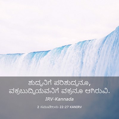 Picture 03 - 2 ಸಮುವೇಲನು 22:27 KANIRV - ಶುದ್ಧನಿಗೆ - Bible Verse Picture