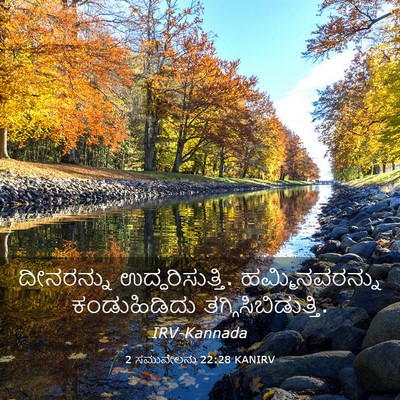 Picture 03 - 2 ಸಮುವೇಲನು 22:28 KANIRV - ದೀನರನ್ನು - Bible Verse Picture