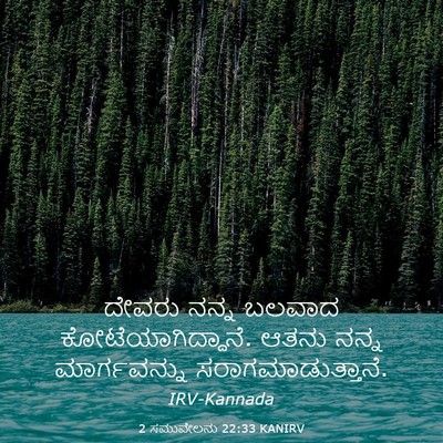 Picture 03 - 2 ಸಮುವೇಲನು 22:33 KANIRV - ದೇವರು ನನ್ನ ಬಲವಾದ - Bible Verse Picture