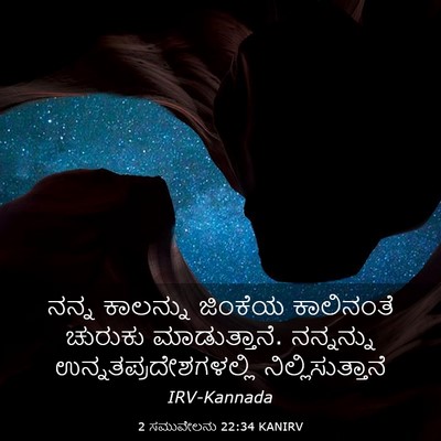 Picture 03 - 2 ಸಮುವೇಲನು 22:34 KANIRV - ನನ್ನ ಕಾಲನ್ನು - Bible Verse Picture