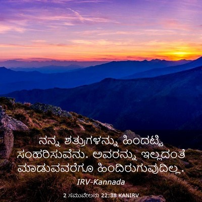 Picture 03 - 2 ಸಮುವೇಲನು 22:38 KANIRV - ನನ್ನ ಶತ್ರುಗಳನ್ನು - Bible Verse Picture