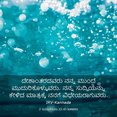 Picture 03 - 2 ಸಮುವೇಲನು 22:45 KANIRV - ದೇಶಾಂತರದವರು ನನ್ನ - Bible Verse Picture