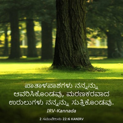 Picture 03 - 2 ಸಮುವೇಲನು 22:6 KANIRV - ಪಾತಾಳಪಾಶಗಳು - Bible Verse Picture
