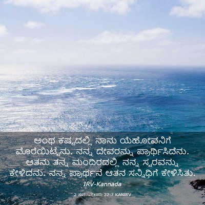 Picture 03 - 2 ಸಮುವೇಲನು 22:7 KANIRV - ಅಂಥ ಕಷ್ಟದಲ್ಲಿ - Bible Verse Picture