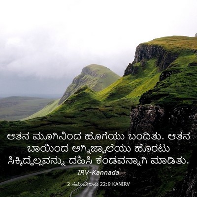 Picture 03 - 2 ಸಮುವೇಲನು 22:9 KANIRV - ಆತನ ಮೂಗಿನಿಂದ - Bible Verse Picture