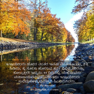 Picture 03 - 2 ಸಮುವೇಲನು 23:10 KANIRV - ಇಸ್ರಾಯೇಲರು ಹೋದ - Bible Verse Picture