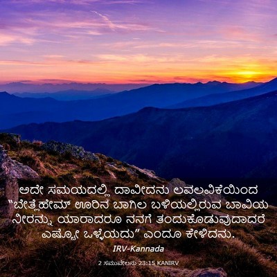 Picture 03 - 2 ಸಮುವೇಲನು 23:15 KANIRV - ಅದೇ ಸಮಯದಲ್ಲಿ - Bible Verse Picture