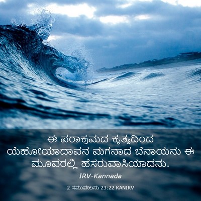 Picture 03 - 2 ಸಮುವೇಲನು 23:22 KANIRV - ಈ ಪರಾಕ್ರಮದ - Bible Verse Picture