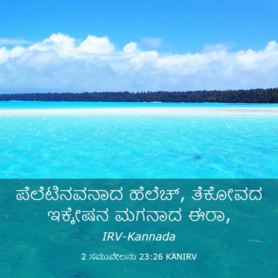 Picture 03 - 2 ಸಮುವೇಲನು 23:26 KANIRV - ಪೆಲೆಟಿನವನಾದ - Bible Verse Picture
