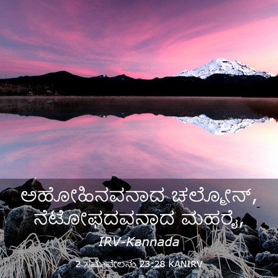 Picture 03 - 2 ಸಮುವೇಲನು 23:28 KANIRV - ಅಹೋಹಿನವನಾದ - Bible Verse Picture