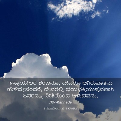 Picture 03 - 2 ಸಮುವೇಲನು 23:3 KANIRV - ಇಸ್ರಾಯೇಲರ ಶರಣನೂ, - Bible Verse Picture