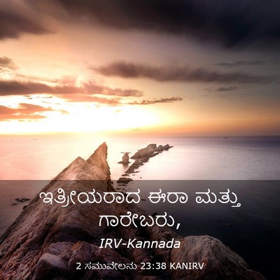 Picture 03 - 2 ಸಮುವೇಲನು 23:38 KANIRV - ಇತ್ರೀಯರಾದ ಈರಾ - Bible Verse Picture