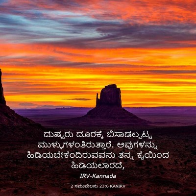Picture 03 - 2 ಸಮುವೇಲನು 23:6 KANIRV - ದುಷ್ಟರು ದೂರಕ್ಕೆ - Bible Verse Picture