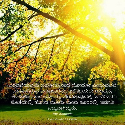 Picture 03 - 2 ಸಮುವೇಲನು 23:9 KANIRV - ಎರಡನೆಯವನು - Bible Verse Picture
