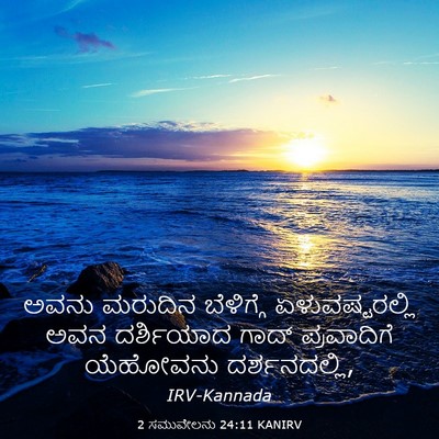 Picture 03 - 2 ಸಮುವೇಲನು 24:11 KANIRV - ಅವನು ಮರುದಿನ - Bible Verse Picture