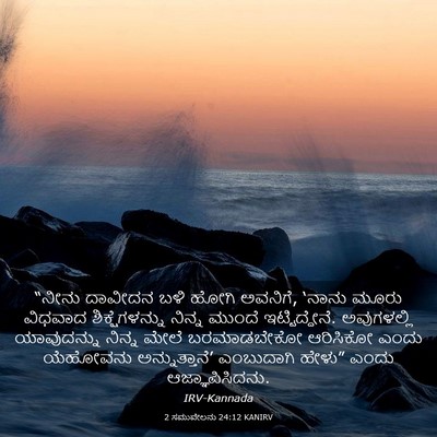 Picture 03 - 2 ಸಮುವೇಲನು 24:12 KANIRV - “ನೀನು ದಾವೀದನ ಬಳಿ - Bible Verse Picture