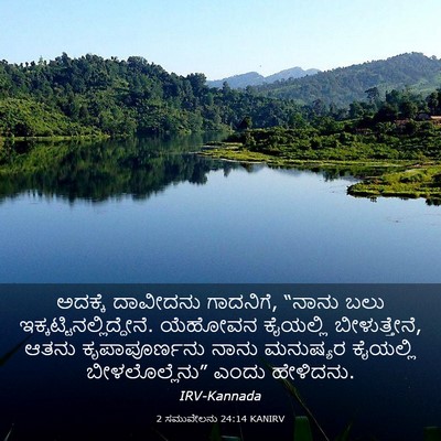 Picture 03 - 2 ಸಮುವೇಲನು 24:14 KANIRV - ಅದಕ್ಕೆ ದಾವೀದನು - Bible Verse Picture