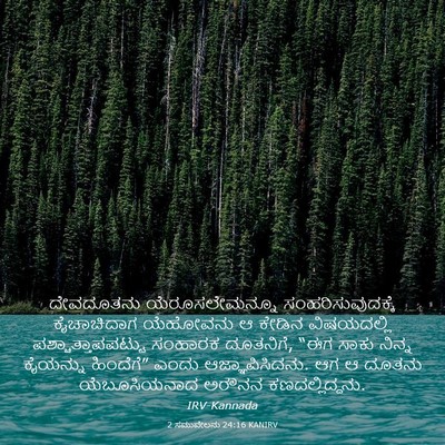 Picture 03 - 2 ಸಮುವೇಲನು 24:16 KANIRV - ದೇವದೂತನು - Bible Verse Picture