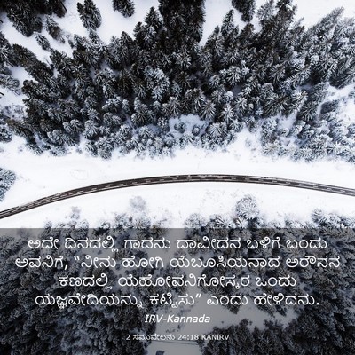 Picture 03 - 2 ಸಮುವೇಲನು 24:18 KANIRV - ಅದೇ ದಿನದಲ್ಲಿ - Bible Verse Picture