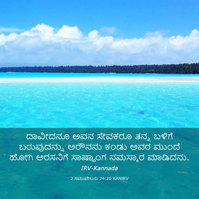 Picture 03 - 2 ಸಮುವೇಲನು 24:20 KANIRV - ದಾವೀದನೂ ಅವನ - Bible Verse Picture