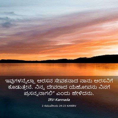 Picture 03 - 2 ಸಮುವೇಲನು 24:23 KANIRV - ಇವುಗಳನ್ನೆಲ್ಲಾ - Bible Verse Picture