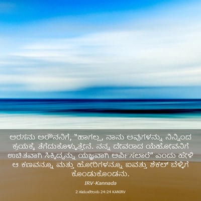 Picture 03 - 2 ಸಮುವೇಲನು 24:24 KANIRV - ಅರಸನು ಅರೌನನಿಗೆ, - Bible Verse Picture