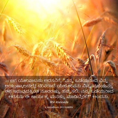 Picture 03 - 2 ಸಮುವೇಲನು 24:3 KANIRV - ಆಗ ಯೋವಾಬನು - Bible Verse Picture
