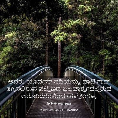 Picture 03 - 2 ಸಮುವೇಲನು 24:5 KANIRV - ಅವರು ಯೊರ್ದನ್ - Bible Verse Picture