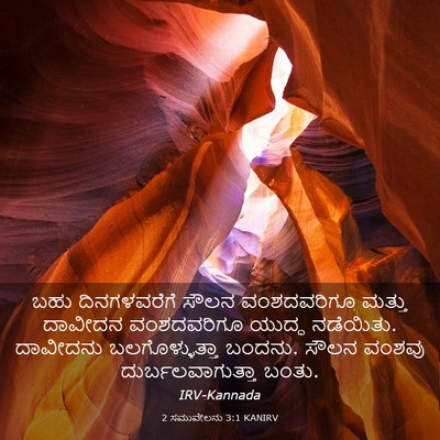 Picture 03 - 2 ಸಮುವೇಲನು 3:1 KANIRV - ಬಹು ದಿನಗಳವರೆಗೆ - Bible Verse Picture