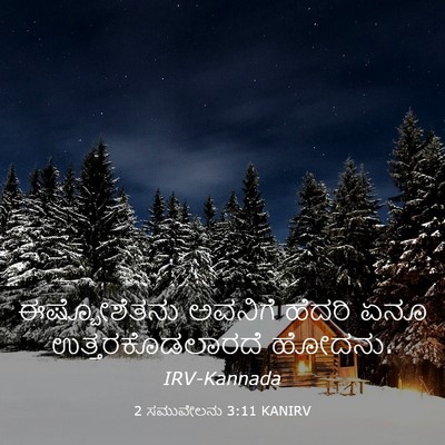 Picture 03 - 2 ಸಮುವೇಲನು 3:11 KANIRV - ಈಷ್ಬೋಶೆತನು ಅವನಿಗೆ - Bible Verse Picture