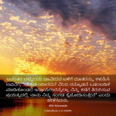 Picture 03 - 2 ಸಮುವೇಲನು 3:12 KANIRV - ಅನಂತರ ಅಬ್ನೇರನು - Bible Verse Picture