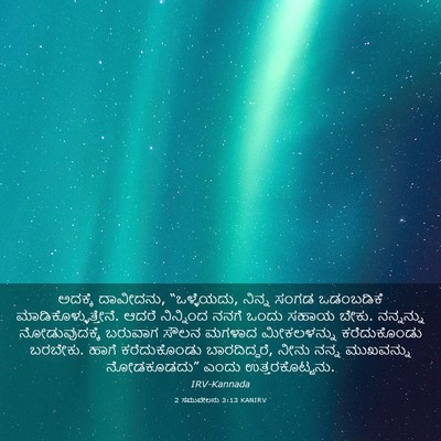 Picture 03 - 2 ಸಮುವೇಲನು 3:13 KANIRV - ಅದಕ್ಕೆ ದಾವೀದನು, - Bible Verse Picture