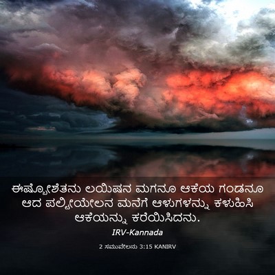 Picture 03 - 2 ಸಮುವೇಲನು 3:15 KANIRV - ಈಷ್ಬೋಶೆತನು ಲಯಿಷನ - Bible Verse Picture