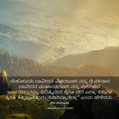 Picture 03 - 2 ಸಮುವೇಲನು 3:18 KANIRV - ಯೆಹೋವನು ದಾವೀದನ - Bible Verse Picture