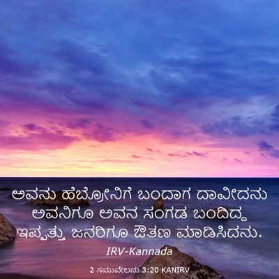Picture 03 - 2 ಸಮುವೇಲನು 3:20 KANIRV - ಅವನು ಹೆಬ್ರೋನಿಗೆ - Bible Verse Picture