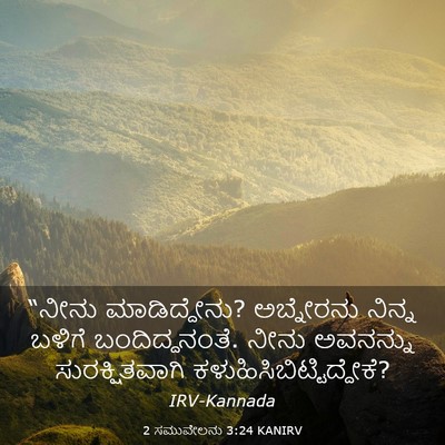 Picture 03 - 2 ಸಮುವೇಲನು 3:24 KANIRV - “ನೀನು ಮಾಡಿದ್ದೇನು? - Bible Verse Picture
