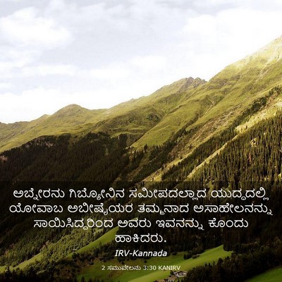 Picture 03 - 2 ಸಮುವೇಲನು 3:30 KANIRV - ಅಬ್ನೇರನು - Bible Verse Picture