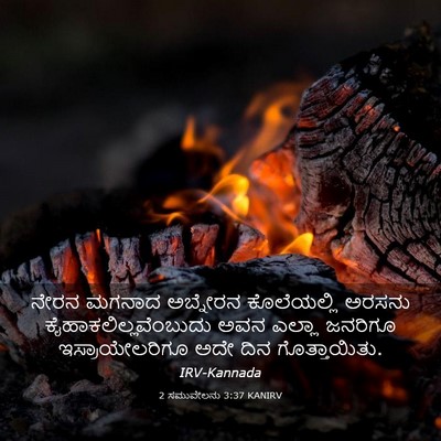Picture 03 - 2 ಸಮುವೇಲನು 3:37 KANIRV - ನೇರನ ಮಗನಾದ - Bible Verse Picture