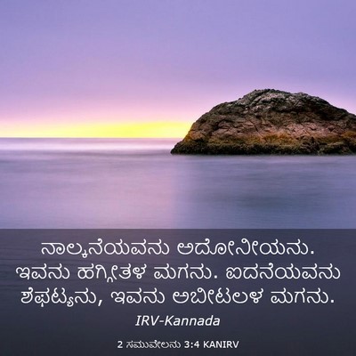Picture 03 - 2 ಸಮುವೇಲನು 3:4 KANIRV - ನಾಲ್ಕನೆಯವನು - Bible Verse Picture