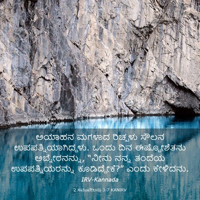 Picture 03 - 2 ಸಮುವೇಲನು 3:7 KANIRV - ಅಯಾಹನ ಮಗಳಾದ - Bible Verse Picture