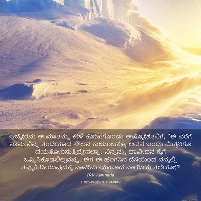 Picture 03 - 2 ಸಮುವೇಲನು 3:8 KANIRV - ಅಬ್ನೇರನು ಈ - Bible Verse Picture