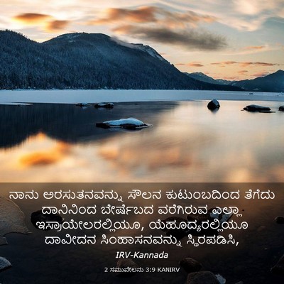 Picture 03 - 2 ಸಮುವೇಲನು 3:9 KANIRV - ನಾನು ಅರಸುತನವನ್ನು - Bible Verse Picture