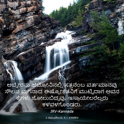Picture 03 - 2 ಸಮುವೇಲನು 4:1 KANIRV - ಅಬ್ನೇರನು - Bible Verse Picture