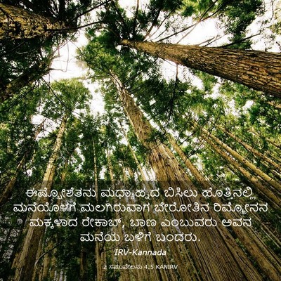 Picture 03 - 2 ಸಮುವೇಲನು 4:5 KANIRV - ಈಷ್ಬೋಶೆತನು - Bible Verse Picture